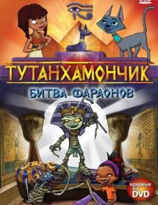 Тутанхамончик (2003)