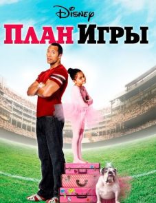 План игры (2007)