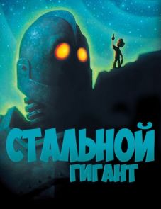 Стальной гигант (1999)