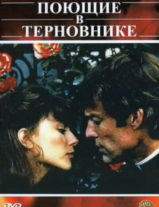 Поющие в терновнике (1983)