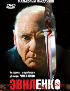 Эвиленко (2004)