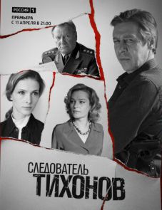 Следователь Тихонов (2016)