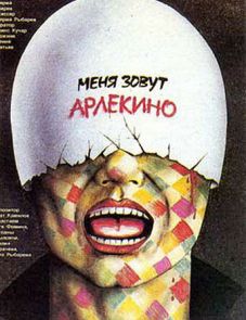 Меня зовут Арлекино (1988)