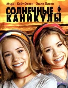 Солнечные каникулы (2001)