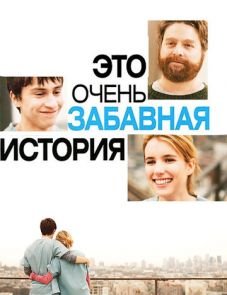 Это очень забавная история (2010)