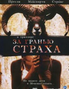 За гранью страха (2007)