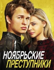 Ноябрьские преступники (2017)