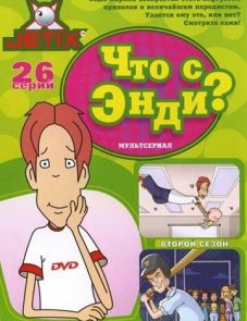 Что с Энди? 1-3 сезон