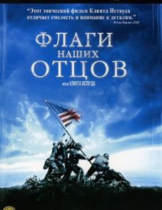 Флаги наших отцов (2006)