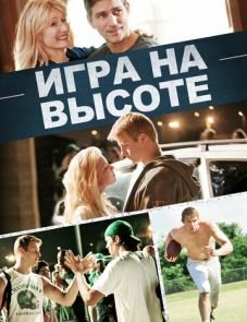 Игра на высоте (2014) – постер фильма