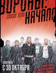 Вороны: Начало (2007)