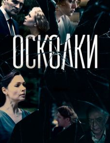 Осколки (2017)