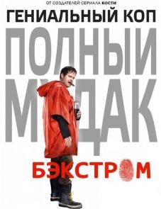 Бэкстром (2015)