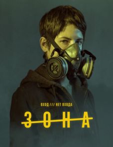 Зона (2017)