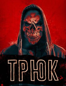 Трюк (2019)