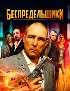 Беспредельщики (2022)