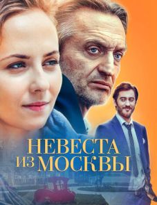 Невеста из Москвы (2016)