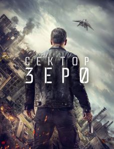 Сектор «Зеро». Полиция будущего (2016)