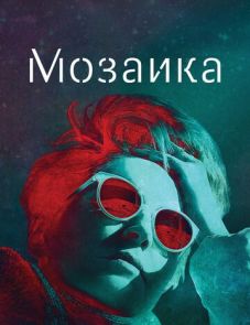 Мозаика (2018)