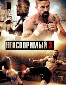 Неоспоримый 3 (2010)