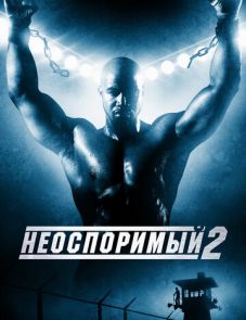 Неоспоримый 2 (2005) – постер фильма