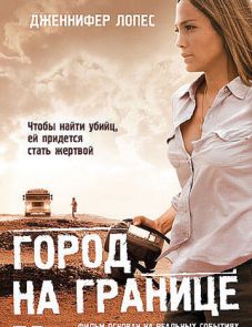 Город на границе (2007)