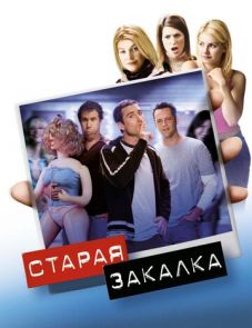 Старая закалка (2002)