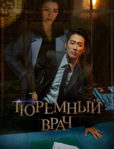 Тюремный врач (2019)