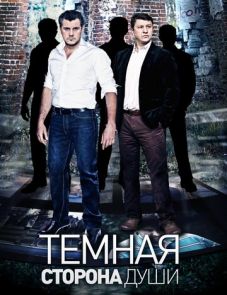 Темная сторона души (2015)