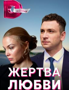 Жертва любви (2018)