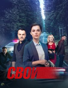 Свои (2017)