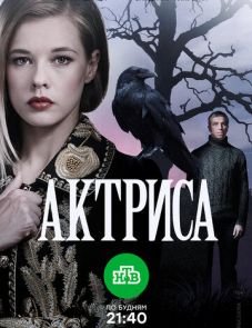 Актриса (2017)