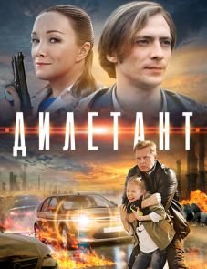 Дилетант (2016)