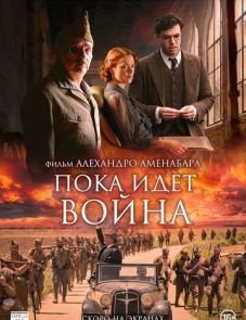 Во время войны (2019)