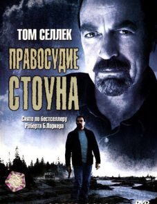 Правосудие Стоуна (2005)