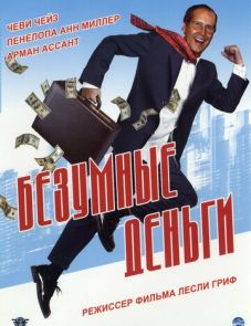 Безумные деньги (2005)