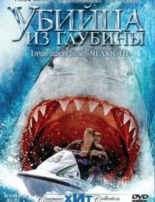 Убийца из глубины (2004)