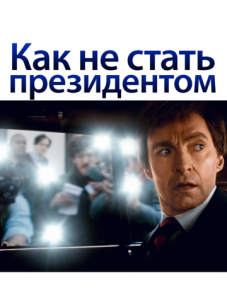 Как не стать президентом (2018)