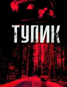 Тупик (2003)