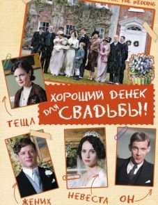 Хороший денек для свадьбы (2011)