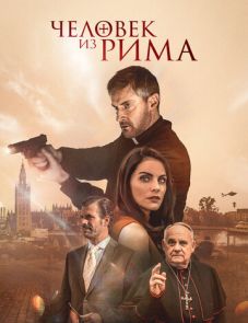 Человек из Рима (2022)