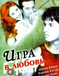 Игра в любовь (2004)