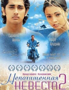 Непохищенная невеста 2 (2005)