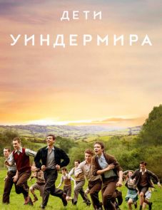 Дети Уиндермира (2020)