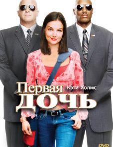 Первая дочь (2004)