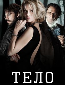 Тело (2012)