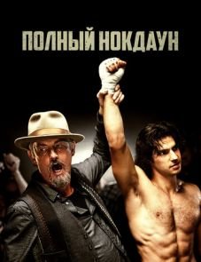 Полный нокдаун (2017)