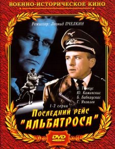 Последний рейс «Альбатроса» (1971)