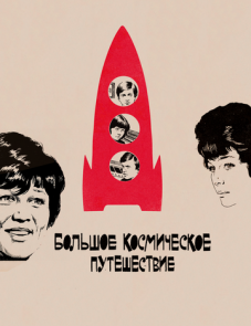 Большое космическое путешествие (1975)