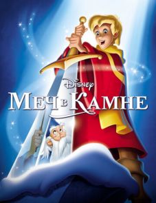 Меч в камне (1963)